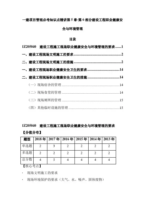 一建项目管理必考知识点精讲第5章-第6部分建设工程职业健康安全与环境管理