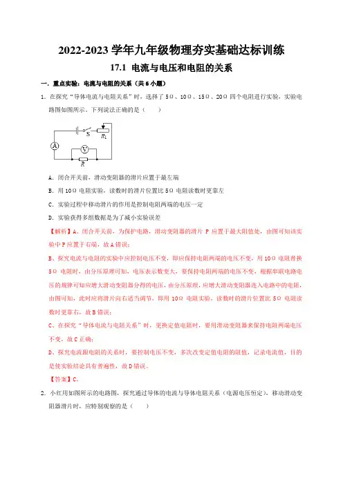 17.1 电流与电压和电阻的关系(重难点突破)(解析版)