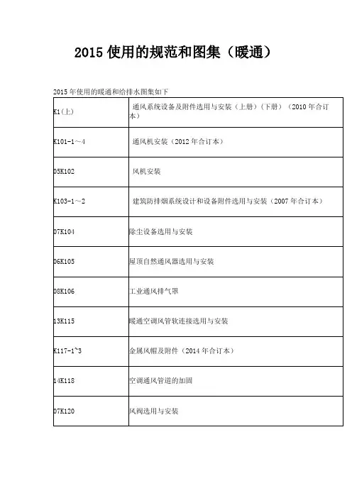 2015使用的规范和图集(暖通)
