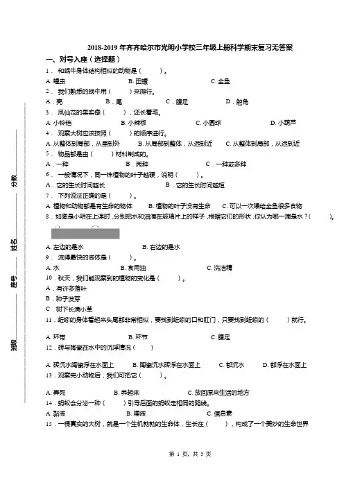 2018-2019年齐齐哈尔市光明小学校三年级上册科学期末复习无答案
