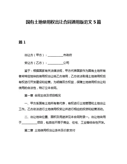 国有土地使用权出让合同通用版范文5篇