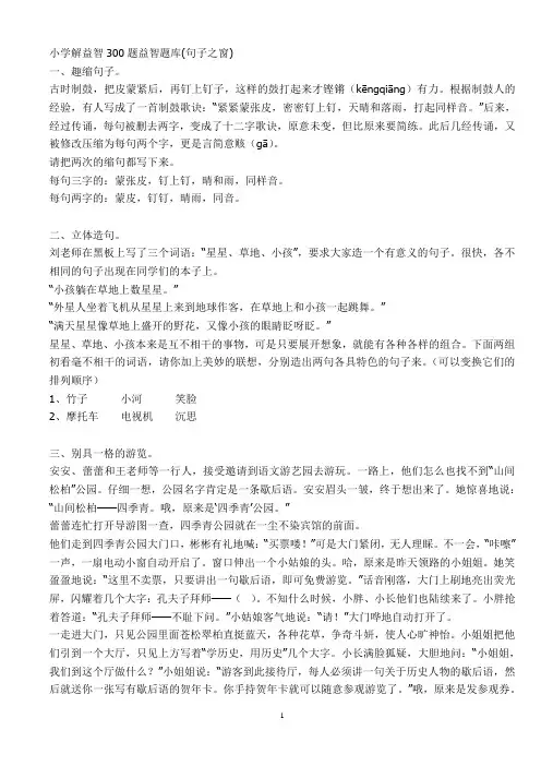 小学解益智300题益智题1(句子)
