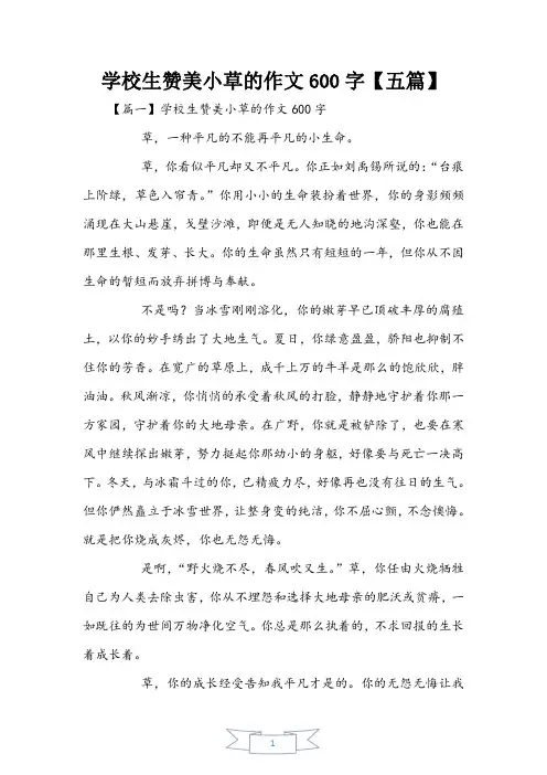小学生赞美小草的作文600字【五篇】