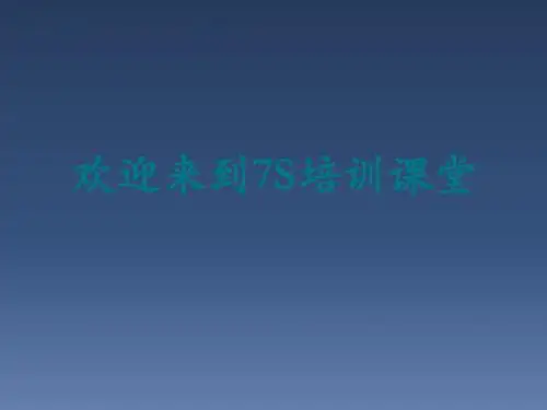 7S管理培训
