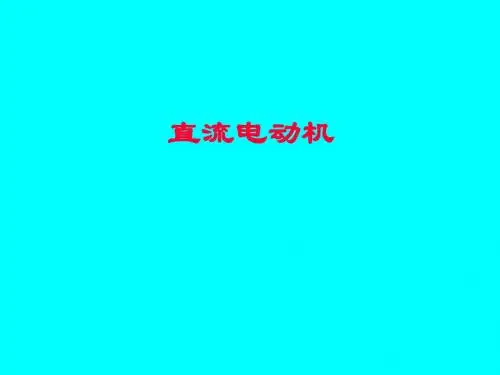 物理：14.7《直流电动机》课件(北师大版九年级)