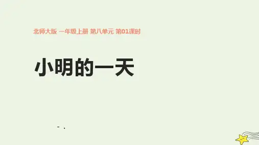 《小明的一天》认识钟表PPT课件