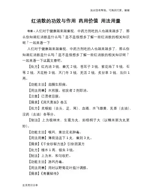 红消散的功效与作用 药用价值 用法用量