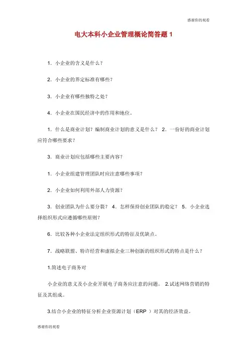 电大本科小企业管理概论简答题.doc