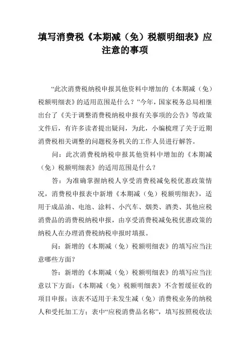 填写消费税《本期减(免)税额明细表》应注意的事项