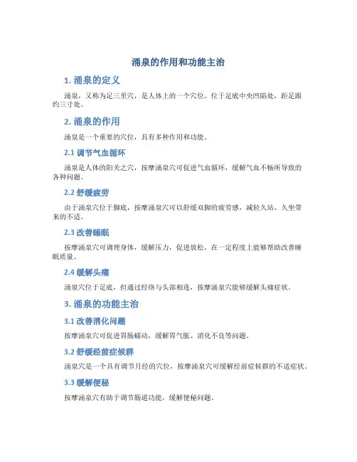 涌泉的作用和功能主治