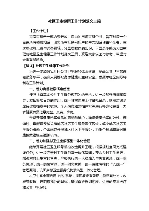 社区卫生健康工作计划范文三篇