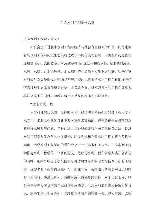 生态水利工程论文六篇