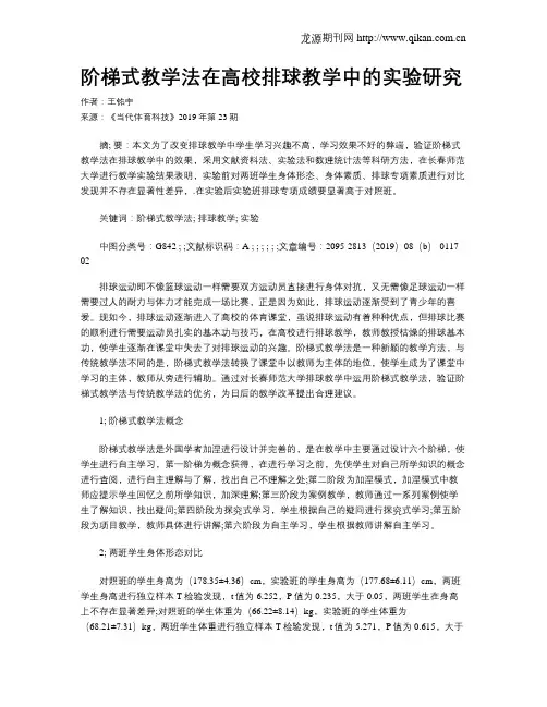 阶梯式教学法在高校排球教学中的实验研究