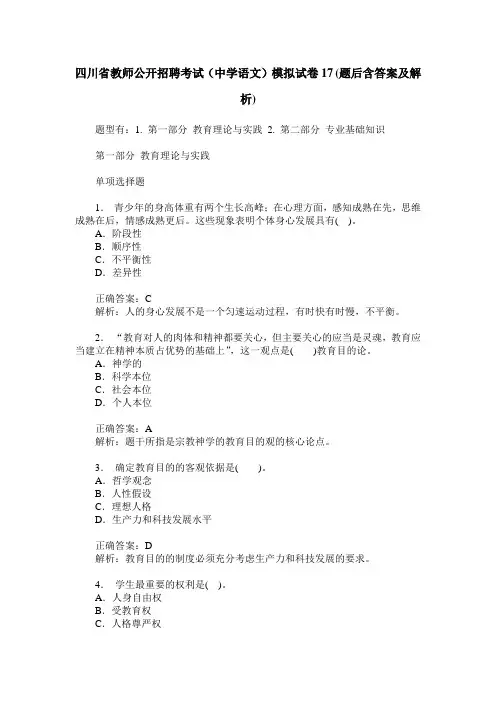 四川省教师公开招聘考试(中学语文)模拟试卷17(题后含答案及解析)