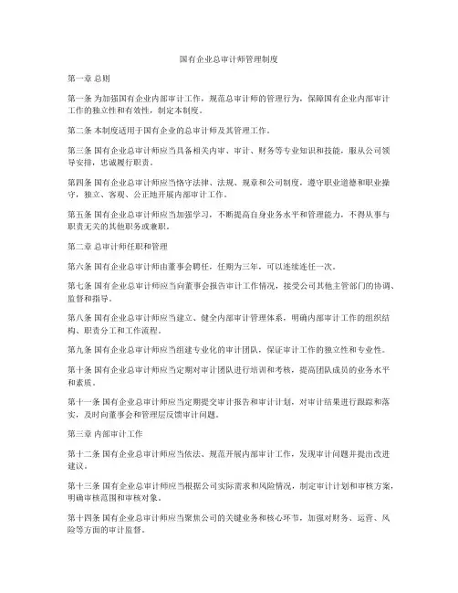 国有企业总审计师管理制度