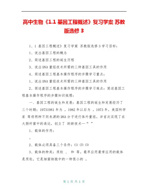 高中生物《1.1 基因工程概述》复习学案 苏教版选修3