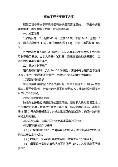 砌体工程冬季施工方案