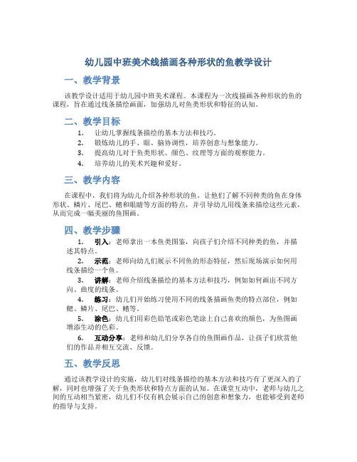 幼儿园中班美术线描画各种形状的鱼教学设计【含教学反思】