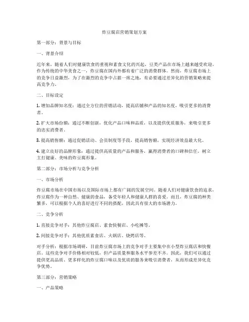 炸豆腐店营销策划方案