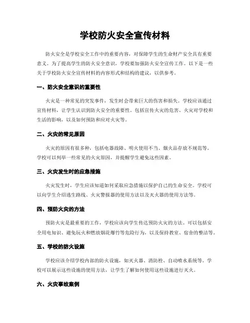 学校防火安全宣传材料