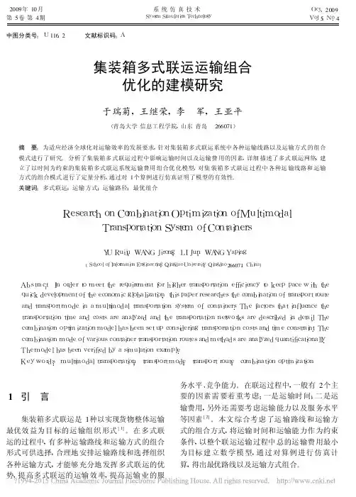 集装箱多式联运运输组合优化的建模研究