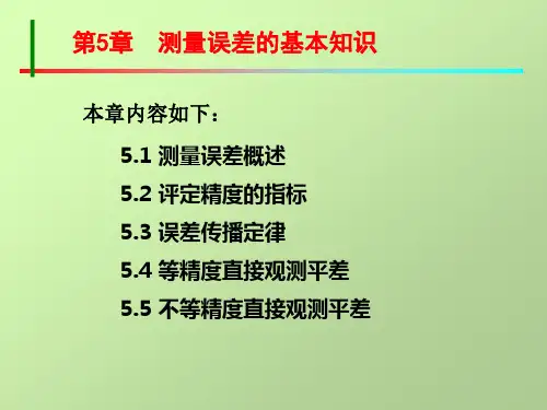 测量学测量误差的基本知识