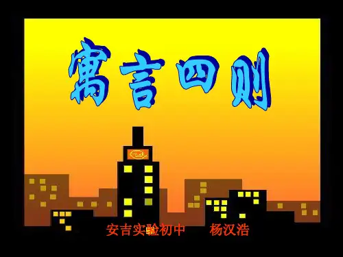 寓言四则(公开课)PPT课件