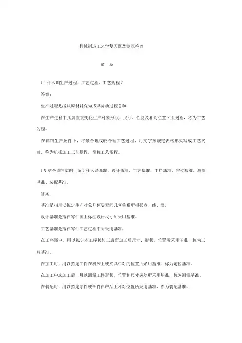 机械制造基础工艺学课后习题及参考答案
