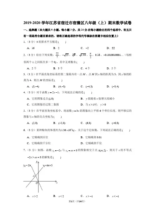 2019-2020学年江苏省宿迁市宿豫区八年级(上)期末数学试卷