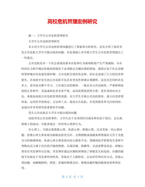高校危机管理案例研究