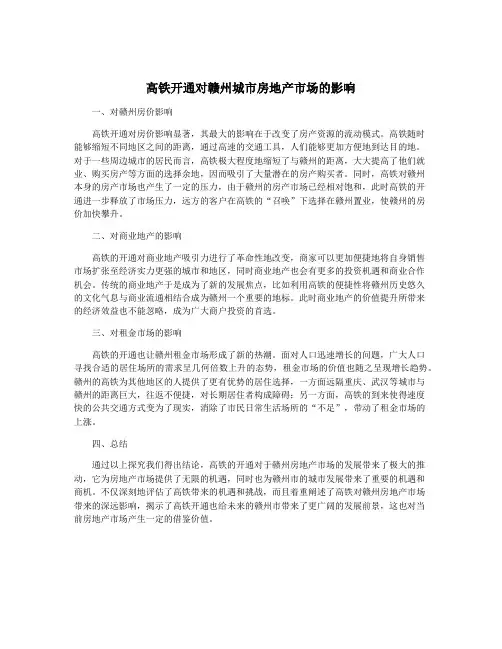 高铁开通对赣州城市房地产市场的影响
