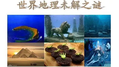 世界地理未解之谜