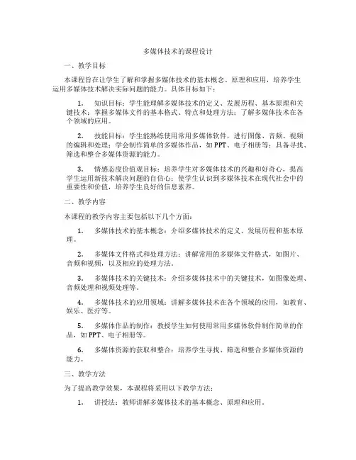 多媒体技术的课程设计