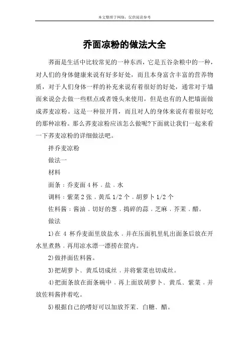 乔面凉粉的做法大全