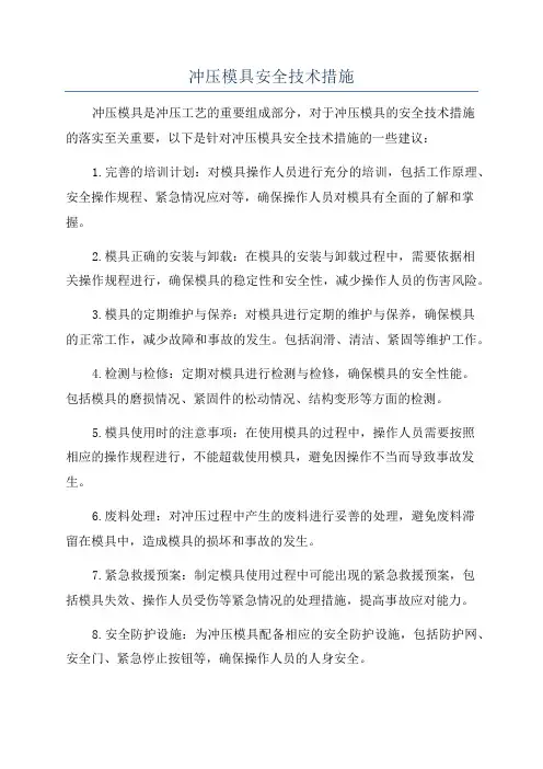 冲压模具安全技术措施