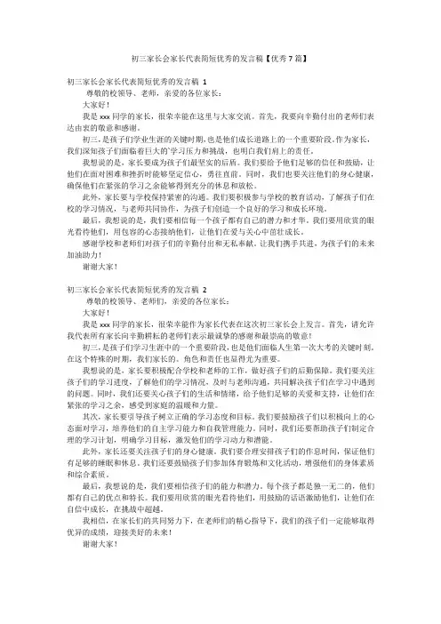 初三家长会家长代表简短优秀的发言稿【优秀7篇】