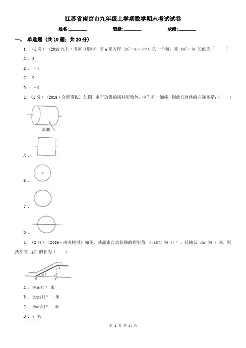 江苏省南京市九年级上学期数学期末考试试卷