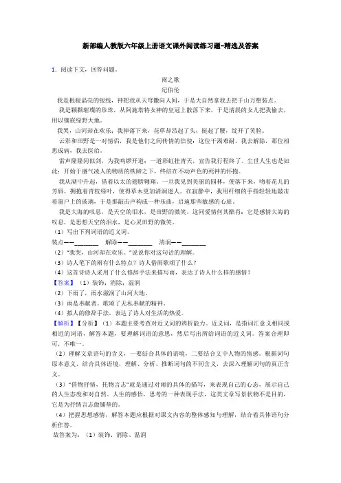 新部编人教版六年级上册语文课外阅读练习题-精选及答案