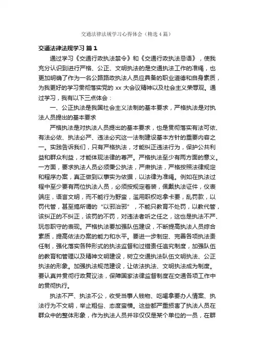 交通法律法规学习心得体会（精选4篇）