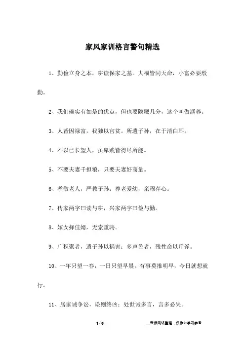 家风家训格言警句精选