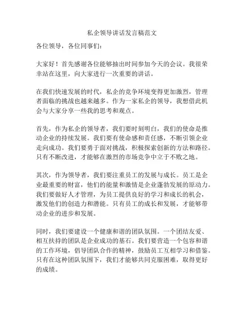 私企领导讲话发言稿范文