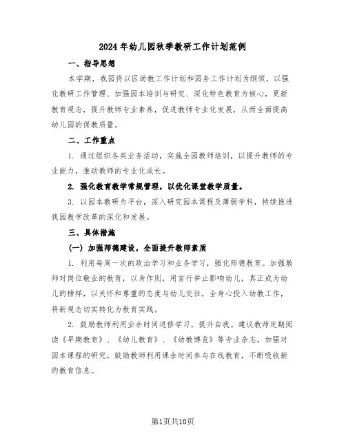 2024年幼儿园秋季教研工作计划范例（四篇）