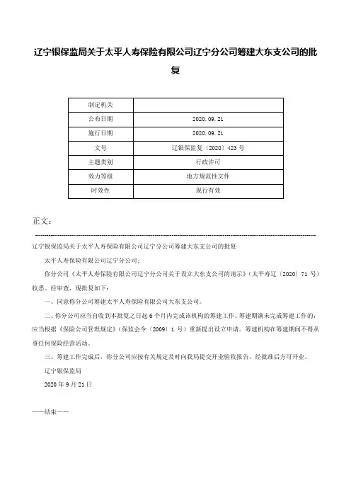 辽宁银保监局关于太平人寿保险有限公司辽宁分公司筹建大东支公司的批复-辽银保监复〔2020〕423号