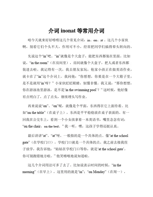 介词inonat等常用介词