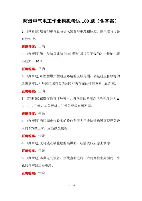 防爆电气电工作业模拟考试100题(含答案)