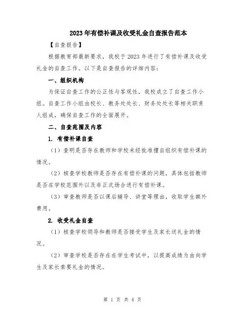 2023年有偿补课及收受礼金自查报告范本