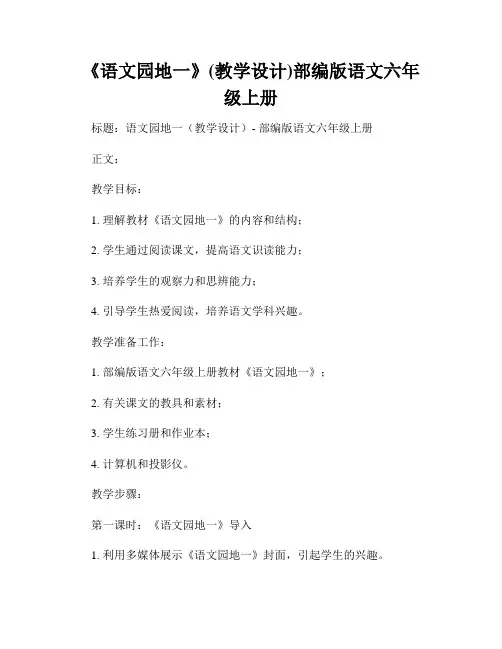 《语文园地一》(教学设计)部编版语文六年级上册