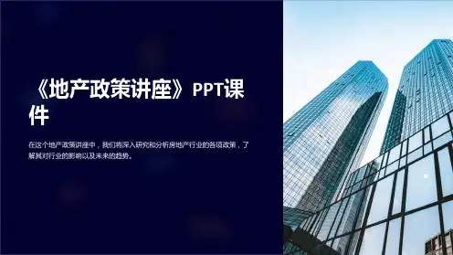 《地产政策讲座》课件