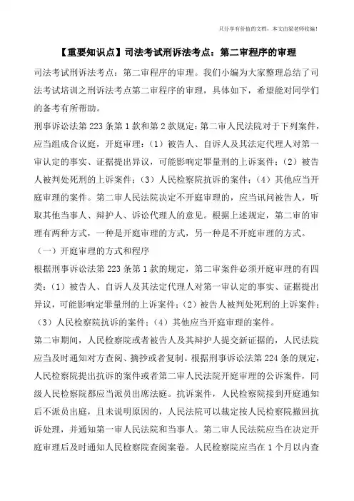 【重要知识点】司法考试刑诉法考点：第二审程序的审理