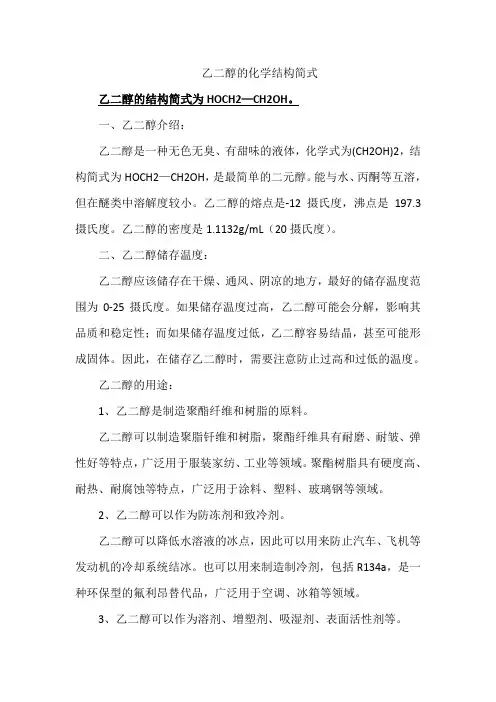 乙二醇的化学结构简式